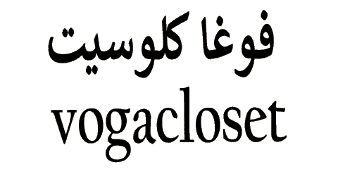 كود خصم فوغا كلوسيت 2025 كوبون 90% لعملاء vogacloset (الأفضل)